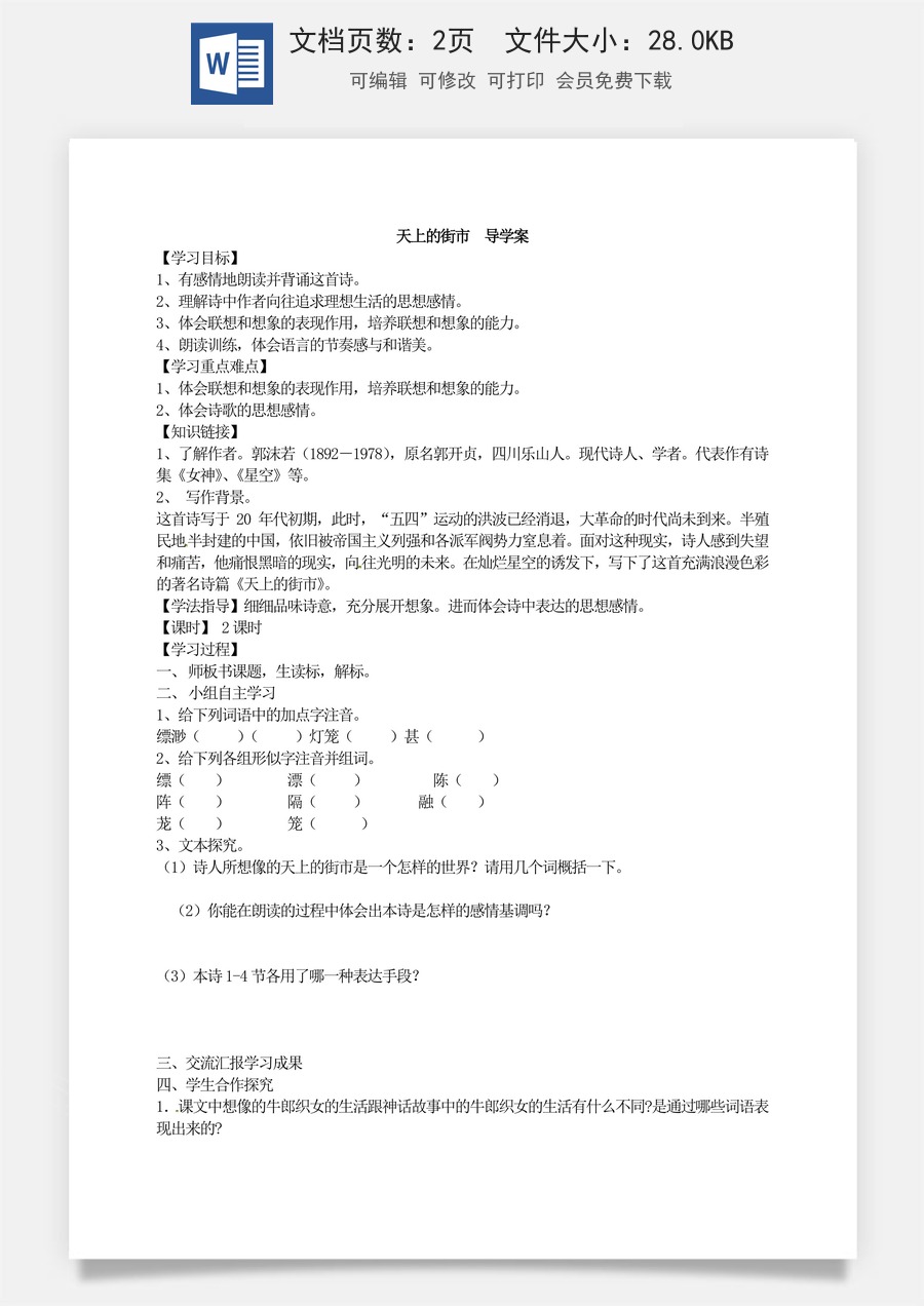 新版部编版初中语文七年级上册优质学案22天上的街市  导学案.doc